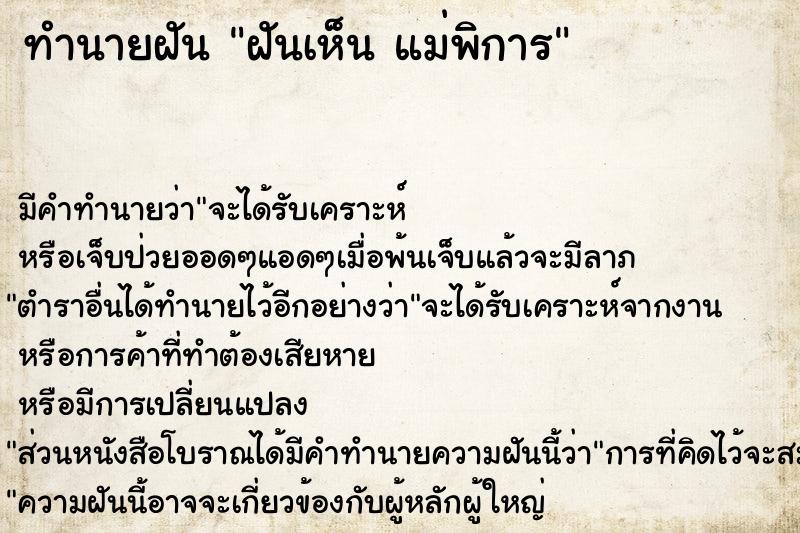 ทำนายฝัน ฝันเห็น แม่พิการ